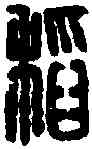 稻,漢稻農 左長印,書法字典